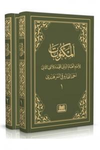 Mektubatı Rabbani Bilgisayar Yazılı Harekesiz Arapça 2 Cilt Takım  مكتوبات إمام رباني Mektubatı Rabbani Bilgisayar Yazılı Harekesiz Arapça 2 Cilt Takım  مكتوبات إمام رباني