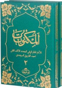 Mektubatı Rabbani Eski Yazı Arapça 2 Cilt Takım Mektubatı Rabbani Eski Yazı Arapça 2 Cilt Takım