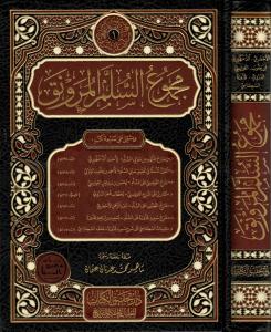 Mecmuus Sullemul Munavrak - مجموع السلم الـمنورق (إيضاح المبهم، القول المسلم، شرح القويسني مع تقريرات الدوري) و(شرح الأخضري، شرح قدورة مع تقييدات السلجلماسي