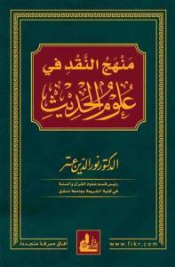 Menhecün nakd fi ulumil hadis - منهج النقد في علوم الحديث Menhecün nakd fi ulumil hadis - منهج النقد في علوم الحديث