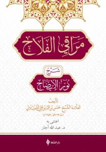 Merakıl Felah Şerhu Nurul İzah مراقي الفلاح شرح متن نور الإيضاح Merakıl Felah Şerhu Nurul İzah مراقي الفلاح شرح متن نور الإيضاح