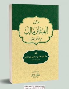 Metni Elfiyetü İbni Malik  متن ألفية ابن مالك في النحو و الصرف