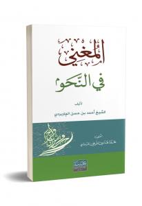 Metnül muğni / متن المغني في النحو Metnül muğni / متن المغني في النحو