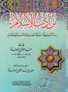 Min Edebil İslam / من أدب الإسلام Min Edebil İslam / من أدب الإسلام
