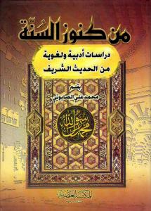 من كنوز السنة  - Min Künuzis Sünne