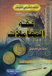 Fıkhül Muamelat - فقه المعاملات في ضوء الكتاب والسنة Fıkhül Muamelat - فقه المعاملات في ضوء الكتاب والسنة