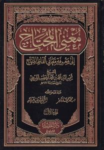 Muğnil Muhtaç 1-6 / مغني المحتاج إلى معرفة معاني ألفاظ المنهاج - لونان ١ -٦ Muğnil Muhtaç 1-6 / مغني المحتاج إلى معرفة معاني ألفاظ المنهاج - لونان ١ -٦