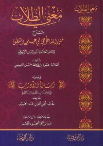 Mugnit tullab Şerhu metni İsaguci fi ilmil mantık - مغني الطلاب شرح متن ايسلغوجي في علم المنطق