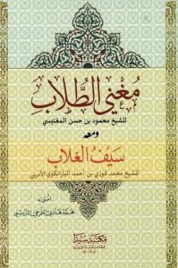 Muğnit Tullab Seyful Gullab - مغني الطلاب