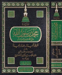 Seyyiduna Muhammed Rasulullah (s.a.v.) şemailühül hamide hisalühül mecide - سيدنا محمد رسول الله ﷺ شمائله الحميدة وخصاله المجيدة | عبد الله سراج الدين الحسيني Seyyiduna Muhammed Rasulullah (s.a.v.) şemailühül hamide hisalühül mecide - سيدنا محمد رسول الله ﷺ شمائله الحميدة وخصاله المجيدة | عبد الله سراج الدين الحسيني