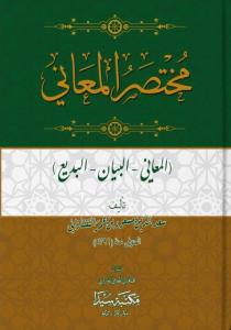 Muhtasarul Meani Arapça مختص المعاني Muhtasarul Meani Arapça مختص المعاني