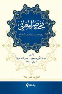 Muhtasarul Meani Arapça - مختص المعاني Muhtasarul Meani Arapça - مختص المعاني