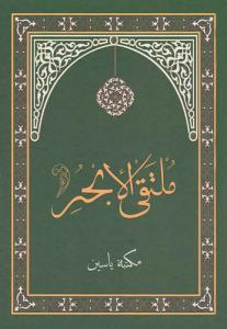 Mülteka El Ebhur Haşiyeli Arapça | ملتقى الأبحر