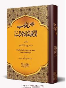 Musilüt Tullab İla Kavaidil İrab (Ciltli Şamua) - موصل الطلاب إلى قواعد الإعراب Musilüt Tullab İla Kavaidil İrab (Ciltli Şamua) - موصل الطلاب إلى قواعد الإعراب