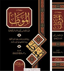 El Muvatta İmam Malik Bin Enes Bi Rivaye Eş Şeybani / كتاب الموطأ عن مالك بن أنس El Muvatta İmam Malik Bin Enes Bi Rivaye Eş Şeybani / كتاب الموطأ عن مالك بن أنس