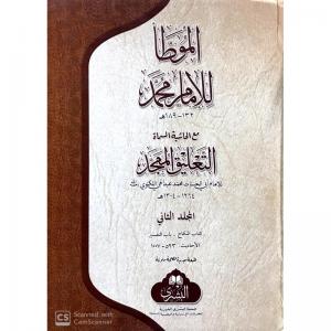 El Muvatta İmam Muhammed  الموطأ للإمام محمد مع التعليق الممجد - CAMİ BOY 25×35 cm El Muvatta İmam Muhammed  الموطأ للإمام محمد مع التعليق الممجد - CAMİ BOY 25×35 cm