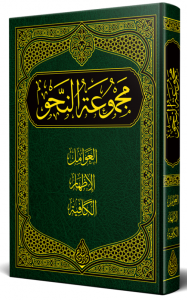 Mecmuatu Nahiv NAHİV KİTABI YENİ DİZGİ - TAHKİKLİ  مجموعة النحو Mecmuatu Nahiv NAHİV KİTABI YENİ DİZGİ - TAHKİKLİ  مجموعة النحو