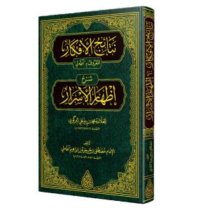 Netaicul Efkar (ADALI) – (YENİ DİZGİ – TAHKÎKLİ) نتائج الأفكار شرح إظهار الأسرار (آطه لي)