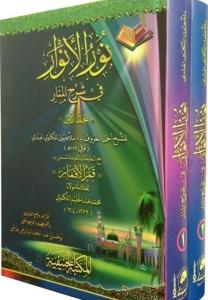 Nurul Envar 2 Cilt Takım  Tahkikli  نور الأنوار Nurul Envar 2 Cilt Takım  Tahkikli  نور الأنوار