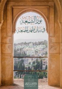 Nurüş Şema fi Beyani Zuhril Cuma   نور الشمعة في بيان ظهر الجمعة