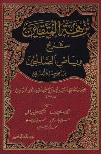 Nüzhetül Müttakin Şerhu Riyazis Salihin - نزهة المتقين شرح رياض الصالحين من كلام سيد المرسلين Nüzhetül Müttakin Şerhu Riyazis Salihin - نزهة المتقين شرح رياض الصالحين من كلام سيد المرسلين