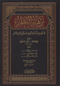Nüzhetün Nazar – نزهة النظر Nüzhetün Nazar – نزهة النظر