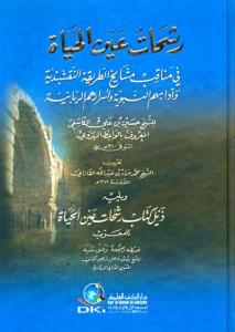 Reşehat Aynel Hayat - رشحات عين الحياة Reşehat Aynel Hayat - رشحات عين الحياة