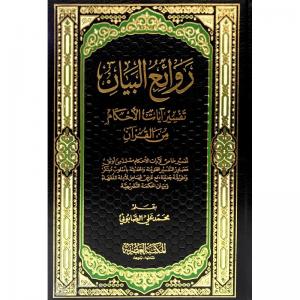Revaiul Beyan Tefsir Ayat Ahkam Minel Kuran - 2 kitap روائع البيان تفسير آيات الاحكام Revaiul Beyan Tefsir Ayat Ahkam Minel Kuran - 2 kitap روائع البيان تفسير آيات الاحكام