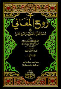 Ruhul Meani - تفسير الألوسي (روح المعاني في تفسير القرآن العظيم والسبع المثاني) 1/11 مع الفهارس Ruhul Meani - تفسير الألوسي (روح المعاني في تفسير القرآن العظيم والسبع المثاني) 1/11 مع الفهارس
