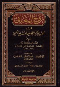 Ruhul Meani fi Tefsiril Kuranil Azim ves Sebil Mesani - روح المعاني في تفسير القرآن العظيم والسبع المثاني Ruhul Meani fi Tefsiril Kuranil Azim ves Sebil Mesani - روح المعاني في تفسير القرآن العظيم والسبع المثاني