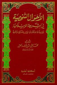 El Ahvalüş Şahsiyye Fiş Şeriatil İslamiyye | الأحوال الشخصية