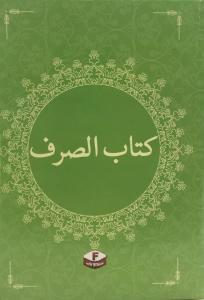 Kitabüs Sarf  - Sarf Cümlesi - Emsile Bina Maksut İzzi Merah - كتاب الصرف Kitabüs Sarf  - Sarf Cümlesi - Emsile Bina Maksut İzzi Merah - كتاب الصرف