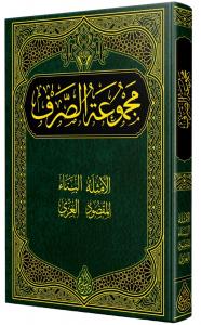 Mecmuatu Sarf -  Sarf KİTABI (YENİ DİZGİ - TAHKÎKLİ Mecmuatu Sarf -  Sarf KİTABI (YENİ DİZGİ - TAHKÎKLİ