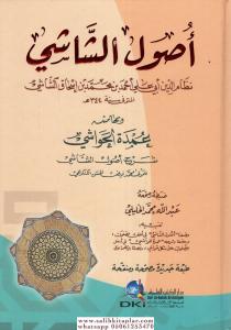 Usuluş Şaşi  أصول الشاشي Usuluş Şaşi  أصول الشاشي