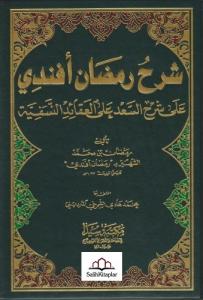 Şerhu Ramazan Efendi شرح رمضان أفندي Şerhu Ramazan Efendi شرح رمضان أفندي