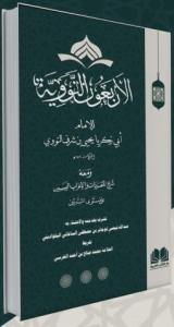 Şerhul Erbain Neveviyye - شرح الأربعين النووية Şerhul Erbain Neveviyye - شرح الأربعين النووية