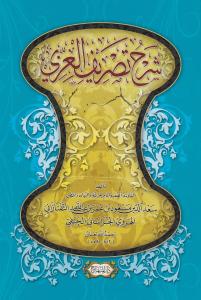 Şerhu Tasrifil İzzi - شرح تصريف العزي Şerhu Tasrifil İzzi - شرح تصريف العزي