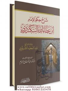 Şerhül Hikemil İmam İbn Ataullah İskenderi - شرح حكم الإمام ابن عطاء الله السكندري