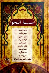 Silsiletü Nahiv 9 Kitap Silsiletü Nahiv 9 Kitap