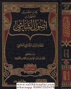 Usuluş Şaşi 2 Cilt  أصول الشاشي Usuluş Şaşi 2 Cilt  أصول الشاشي