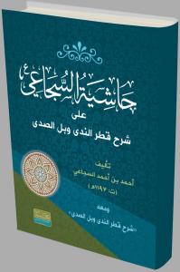 Haşiyetül el sücai ela şerhü'l katrin neda / حاشية السجاعي على شرح قطر الندى