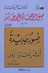 Suver min Hayatis Sahabe (2) -صور من حياة الصحابة (9-14) المجلد الثاني Suver min Hayatis Sahabe (2) -صور من حياة الصحابة (9-14) المجلد الثاني