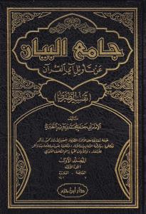 Tefsirut Taberi Camiül Beyan an Tevili Ayil Kuran - جامع البيان عن تأويل آي القرآن تفسير الطبري Tefsirut Taberi Camiül Beyan an Tevili Ayil Kuran - جامع البيان عن تأويل آي القرآن تفسير الطبري