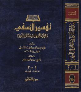 Tefsirün Nesefi 4 Cilt 2 Kitap | تفسير النسفي Tefsirün Nesefi 4 Cilt 2 Kitap | تفسير النسفي