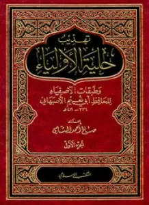Tehzibu Hilyetil Evliya ve Tabakatil Asfiya lil Hafız Ebi Nuaym El Isfahani 3 Cilt Takım Tehzibu Hilyetil Evliya ve Tabakatil Asfiya lil Hafız Ebi Nuaym El Isfahani 3 Cilt Takım