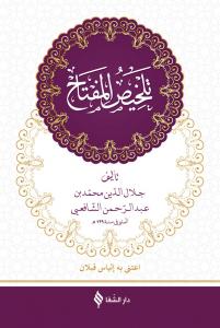 Telhisül Miftah تلخيص المفتاح Telhisül Miftah تلخيص المفتاح