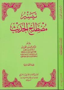 Teysiru Mustalahil Hadis تيسير مصطلح الحديث - İnce Karton Kapak Teysiru Mustalahil Hadis تيسير مصطلح الحديث - İnce Karton Kapak