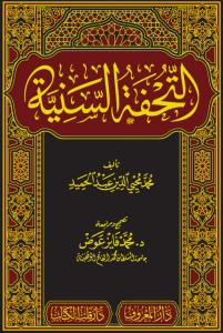 Et Tuhfetüs Seniyye / التحفة السنية  - Tahkikli Et Tuhfetüs Seniyye / التحفة السنية  - Tahkikli