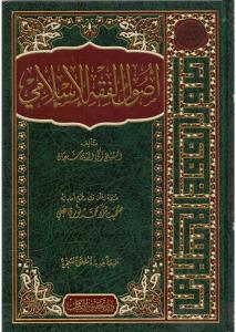 Usulu Fıkıh Arapça | Usulu Fıkhıl İslami - اصول الفقه الاسلامي بقلم زكي الدين شعبان Usulu Fıkıh Arapça | Usulu Fıkhıl İslami - اصول الفقه الاسلامي بقلم زكي الدين شعبان