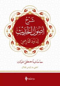 Usulü Hadis  | Arapça Şerhi